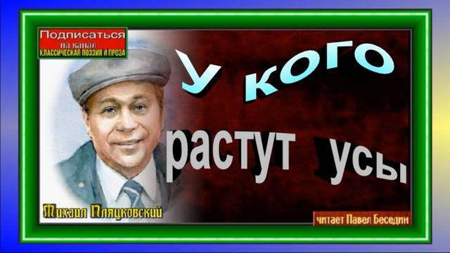 У кого растут усы ,Михаил Пляцковский ,Стихотворения детям , читает Павел Беседин смотреть онлайн