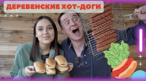 ГОТОВИМ ДЕРЕВЕНСКИЕ ХОТ-ДОГИ ЗА 5 МИНУТ