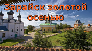 Зарайск золотой осенью