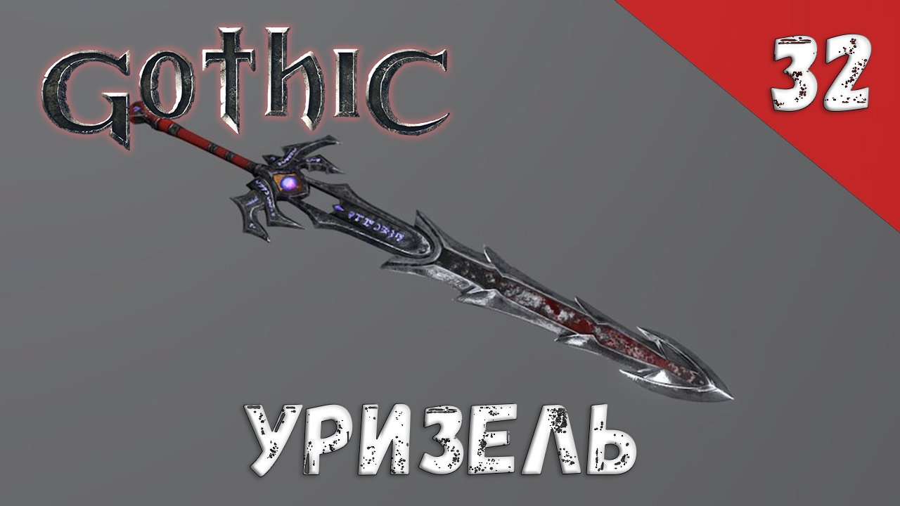 Gothic прохождение #32 Уризель смотреть онлайн