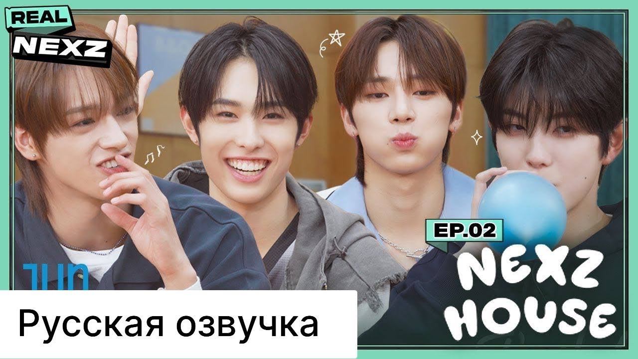 РУССКАЯ ОЗВУЧКА - REAL NEXZ EP.02 - NEXZ HOUSE #2 смотреть онлайн