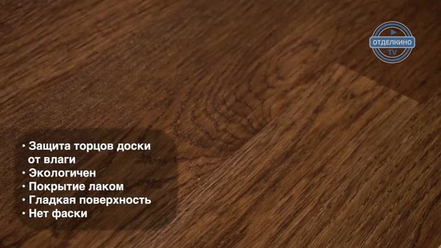 ПАРКЕТНАЯ ДОСКА TARKETT SALSA OAK COCOA смотреть онлайн