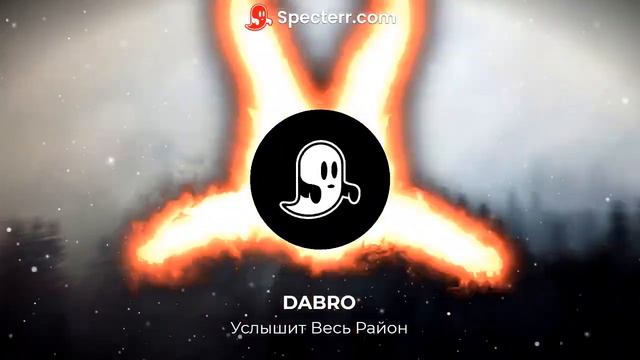 DABRO - Услышит Весь Район смотреть онлайн
