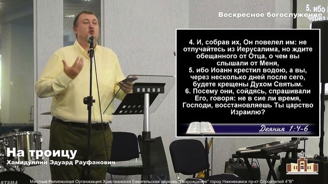На троицу | Хамидуллин Эдуард Рауфанович | Воскресное богослужение 20.06.21 смотреть онлайн