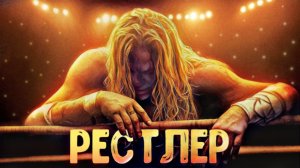 Бои понарошку - Боль по настоящему | обзор на фильм РЕСТЛЕР.mp4