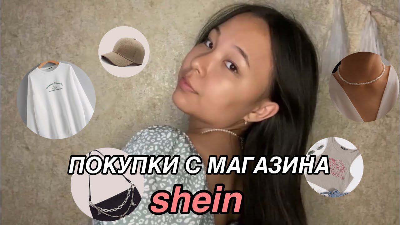 ПОКУПКИ С SHEIN | что я буду носить летом 2021? | shein haul смотреть онлайн