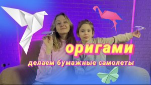 ОРИГАМИ