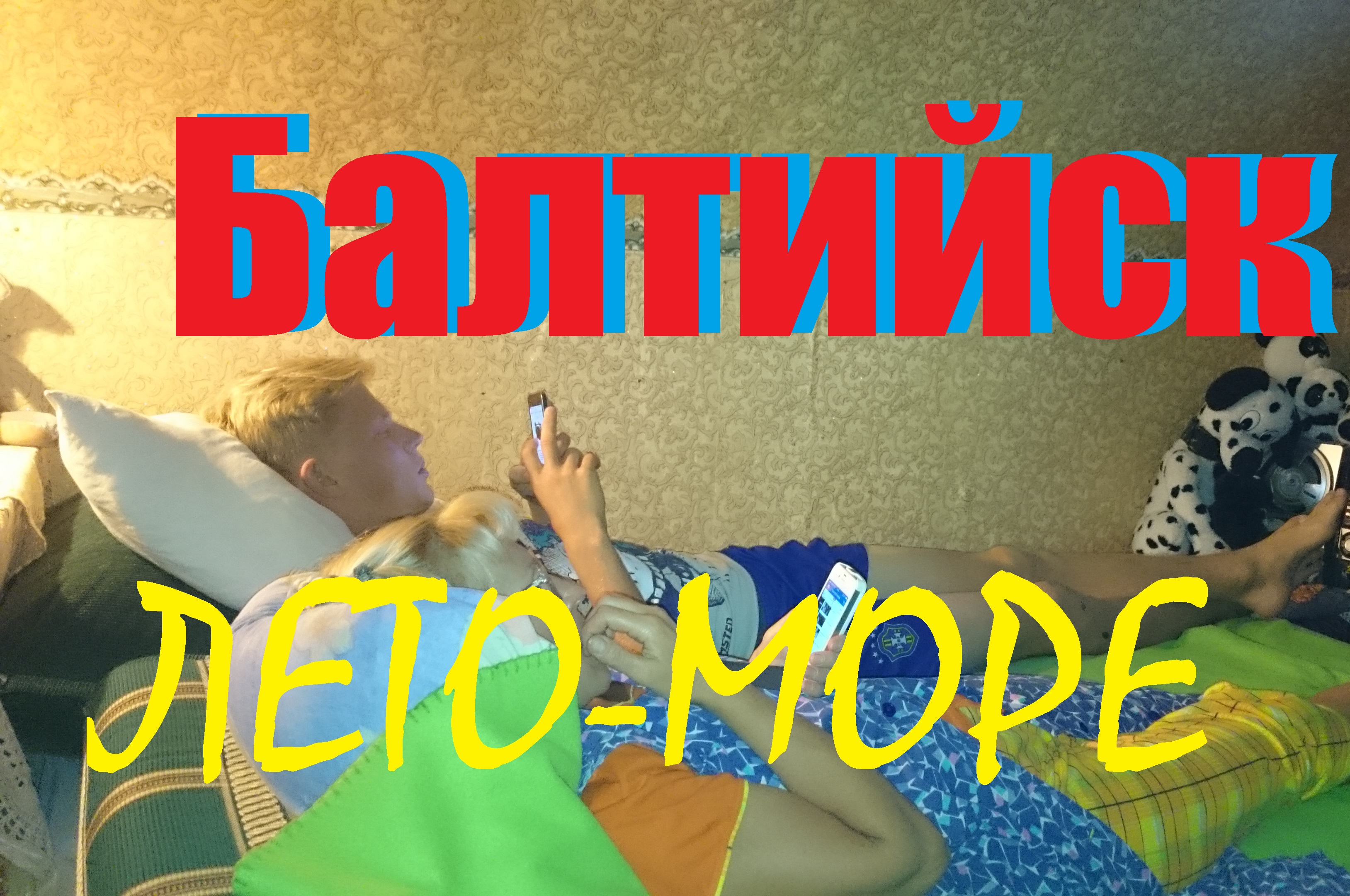 Балтийское КУРОРТНОЕ побережье.Обзорно,бюджетно,интересно.(КАЛИНИНГРАД 2022)