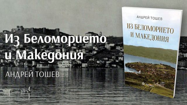 Книга "Из Беломорието и Македония" - откъс смотреть онлайн