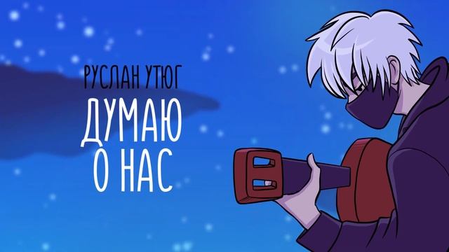 Руслан Утюг - Думаю о нас 10 ЧАСОВ смотреть онлайн