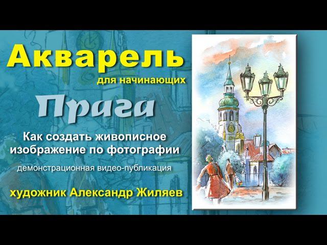 Как рисовать акварелью Прага Живопись по фото смотреть онлайн