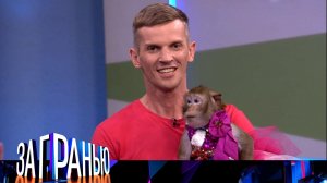 «За гранью»: «Обезьяна уводит мужа» | Выпуск от 29 мая 2023 года