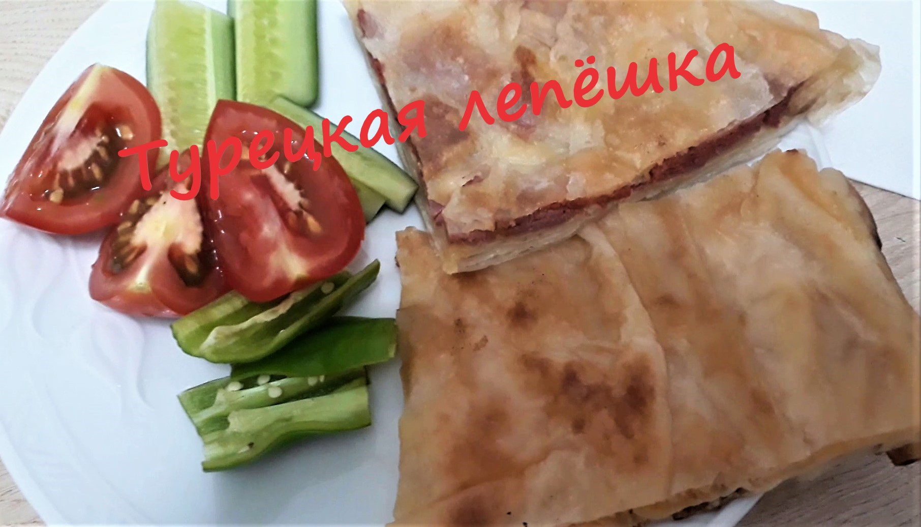 Турецкая лепёшка с начинкой