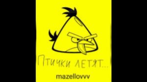 mazellovvv птички летят бомбить поросят (оригинал)