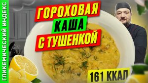 Гороховая каша с тушенкой - рецепт вкусной каши в мультиварке