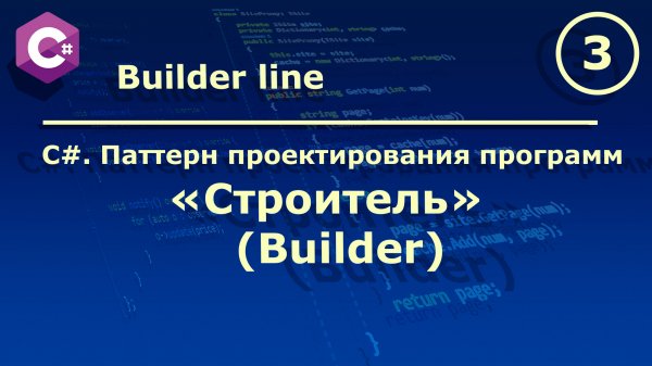 C#. Паттерн проектирования программ "Строитель (Builder)".