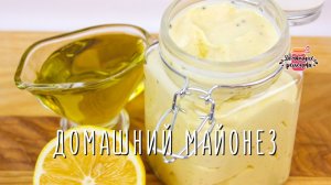 Нежнейший домашний майонез блендером за 1 минуту (Больше не покупаю!)