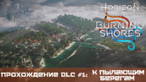 Прохождение HORIZON FORBIDDEN WEST BURNING SHORES DLC #1: К пылающим берегам