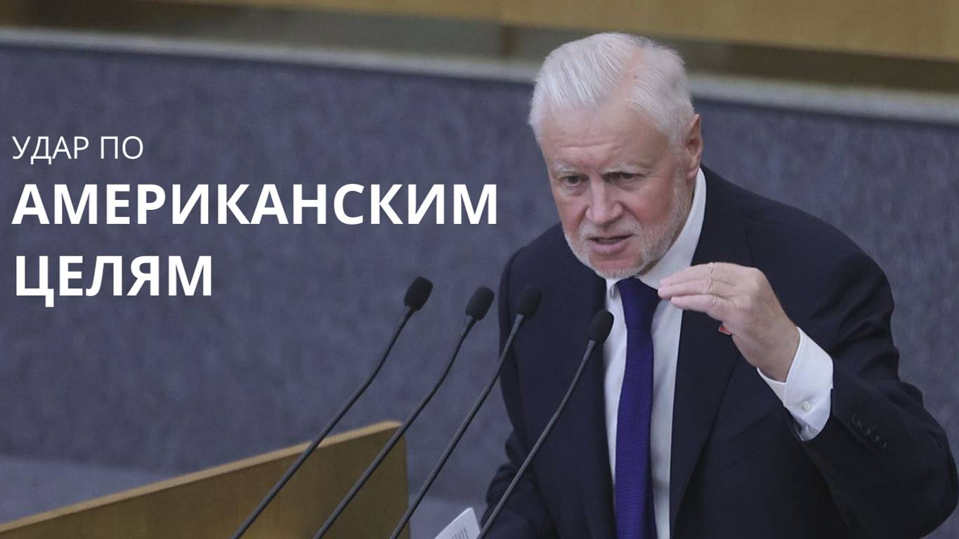 Сергей Миронов призвал к справедливому ответу после атаки на Севастополь. смотреть онлайн