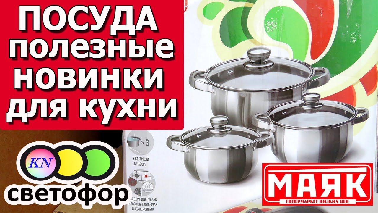 Магазин СВЕТОФОР & МАЯК НУЖНЫЕ НОВИНКИ ДЛЯ КУХНИ, МНОГО КРУТОЙ ПОСУДЫ / Обзор цен апрель 2021 смотреть онлайн