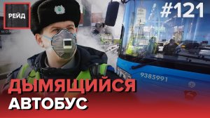 ЗАДЫМИЛСЯ АВТОБУС | КАК РАБОТАЮТ С УПАВШИМИ ДОРОЖНЫМИ ЗНАКАМИ - РЕЙД 121