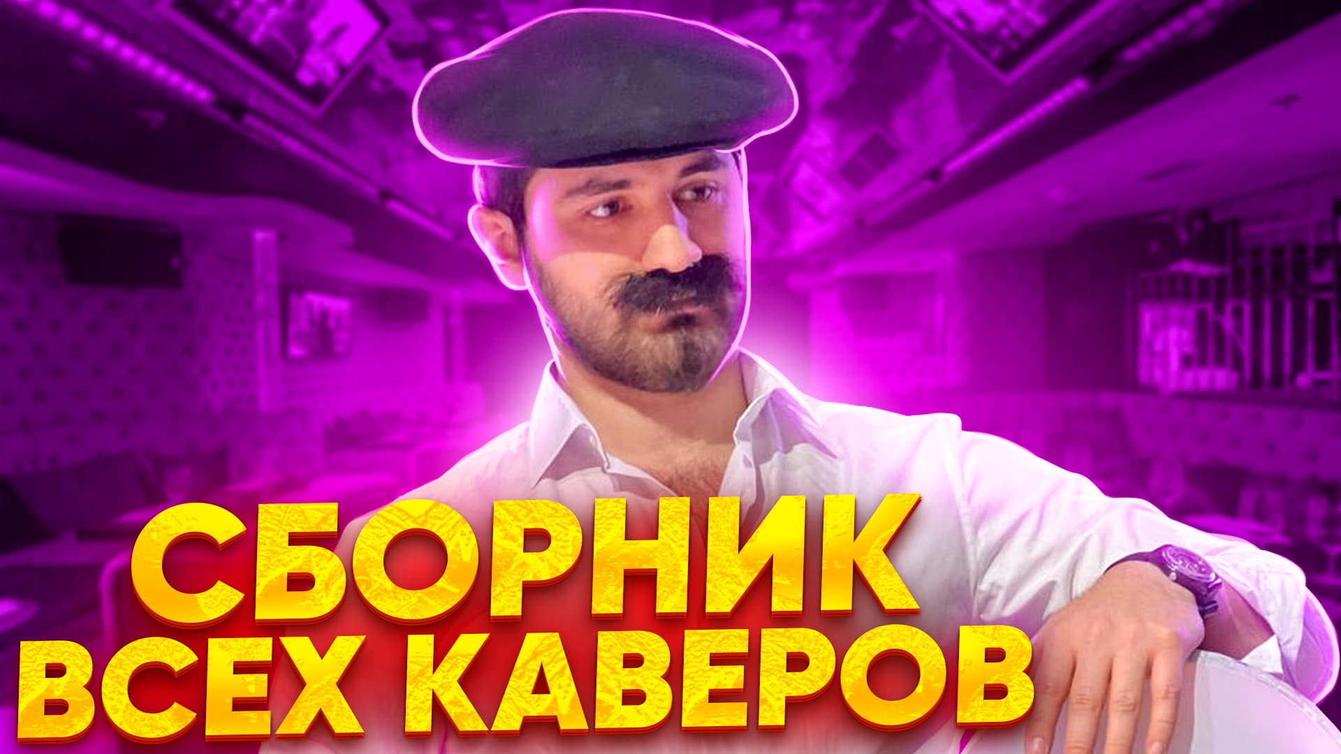 Сборник каверов. Пахлавашоу. Лолипоп, Кадиллак, Бокал XO, Монако.