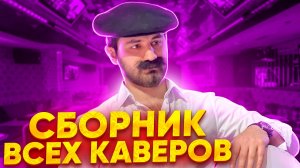 Сборник каверов. Пахлавашоу. Лолипоп, Кадиллак, Бокал XO, Монако.