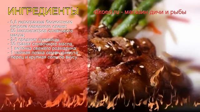Как приготовить Окорок северного оленя без кости - Окорок северного оленя, запечённый с луком смотреть онлайн