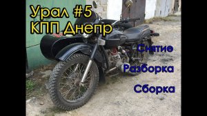 Урал #5. КПП Днепр. Снятие. Разборка. Сборка.