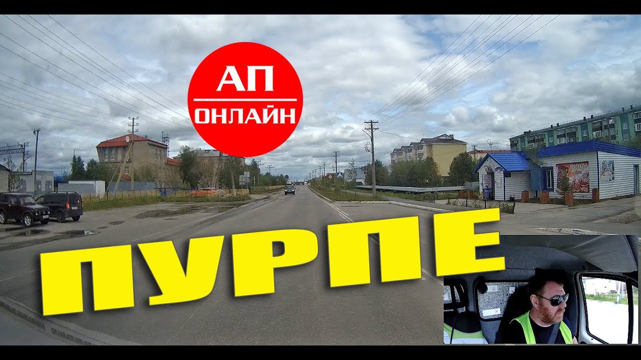 Пурпе / проезд по поселку смотреть онлайн
