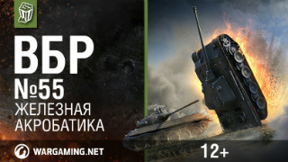 Моменты из World of Tanks. ВБР_ No Comments №55 [WoT] смотреть онлайн