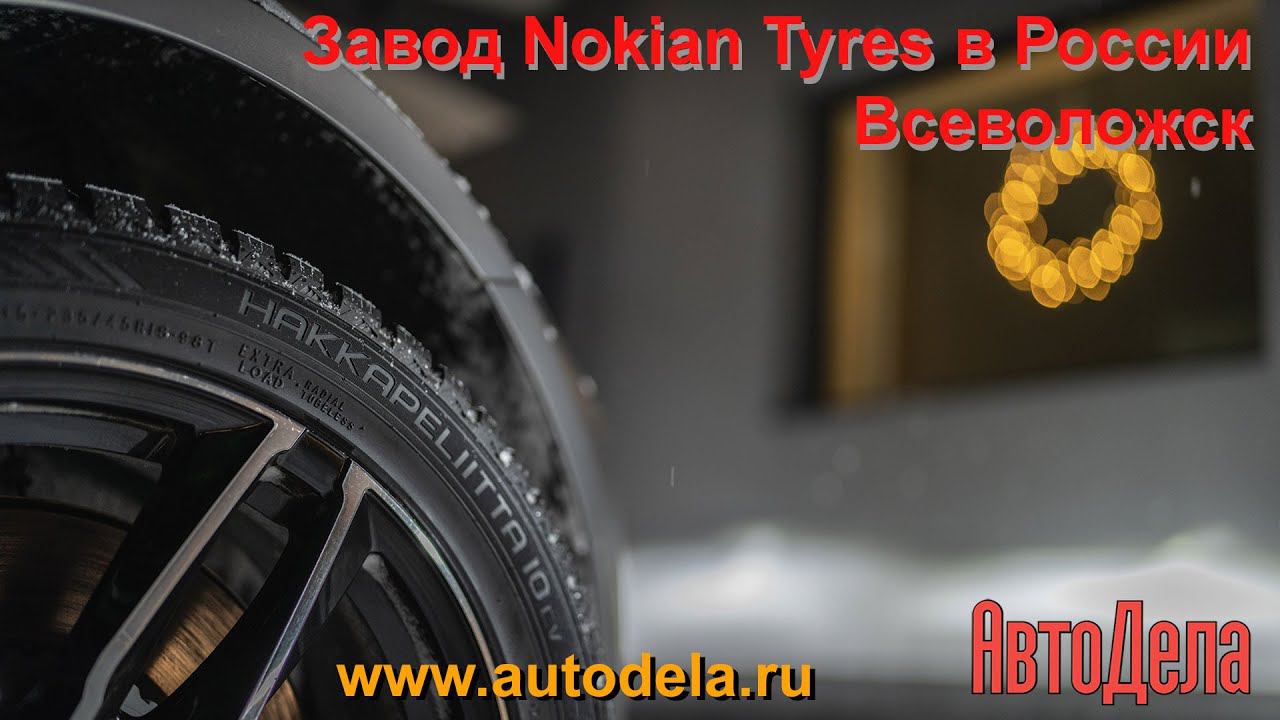Как в России делают шины Nokian? смотреть онлайн