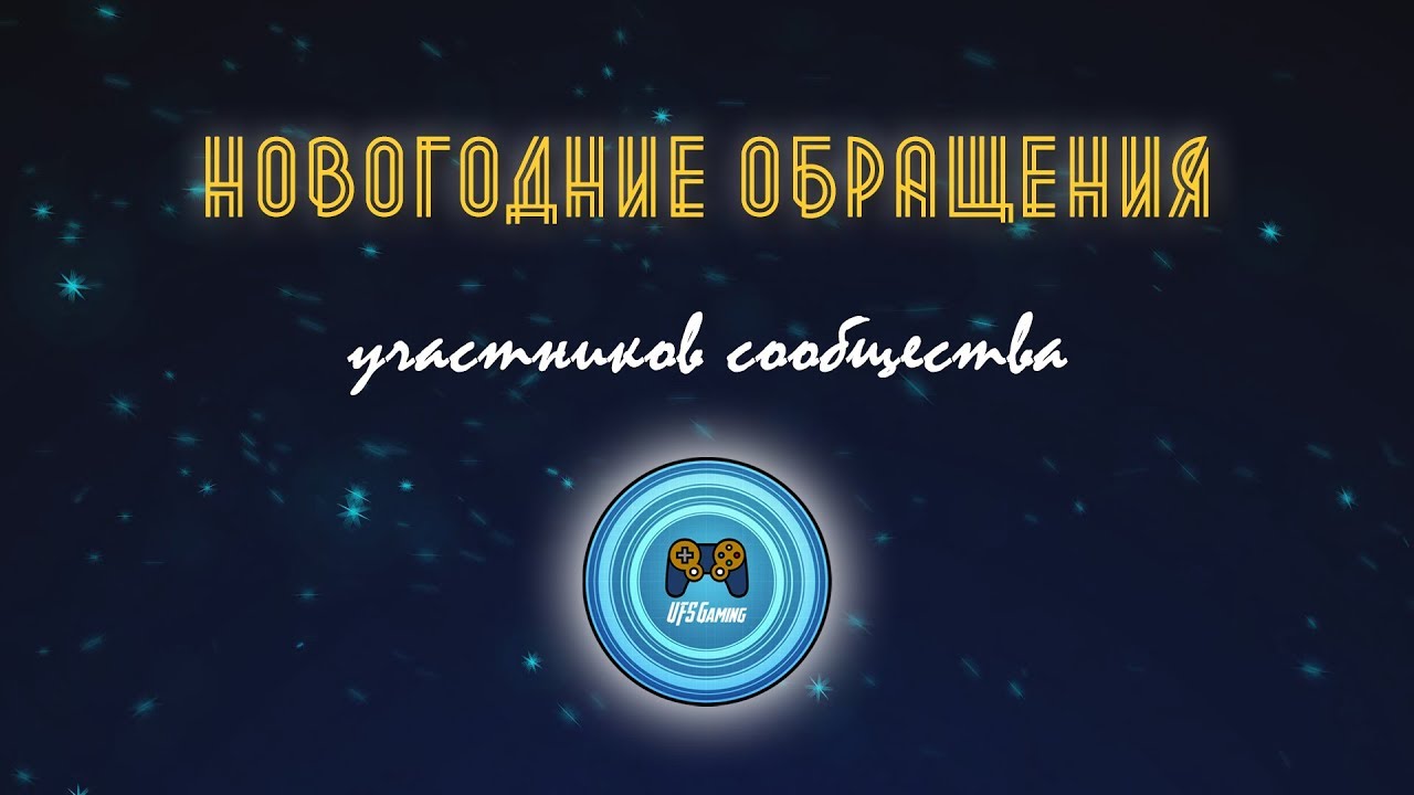 (ИЗ АРХИВА) Новогоднее обращение-2020 UFS Gaming