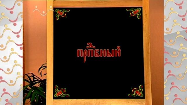 Аз, Буки, Веди. Буква О Он. Пророк смотреть онлайн