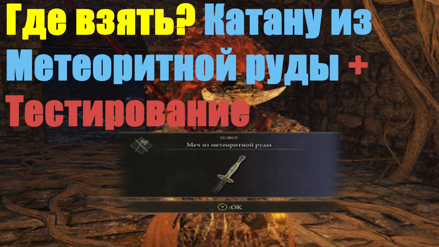 Катана из Метеоритной руды смотреть онлайн