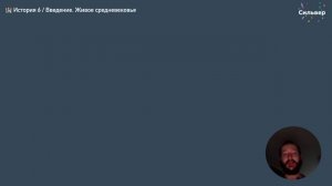 Живое Средневековье – введение (1 часть) / Всеобщая история 6 класс