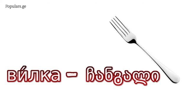 ჭურჭლის სახელები რუსულად/ посуда ра русском языке смотреть онлайн