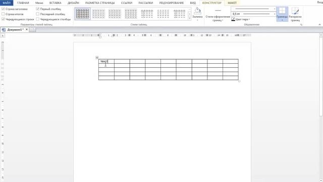 Как вставить текст перед таблицей в Ворде?