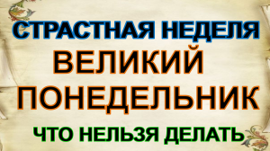 Великий понедельник Страстной недели: что нельзя делать