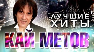 Кай Метов, Сборник хитов
