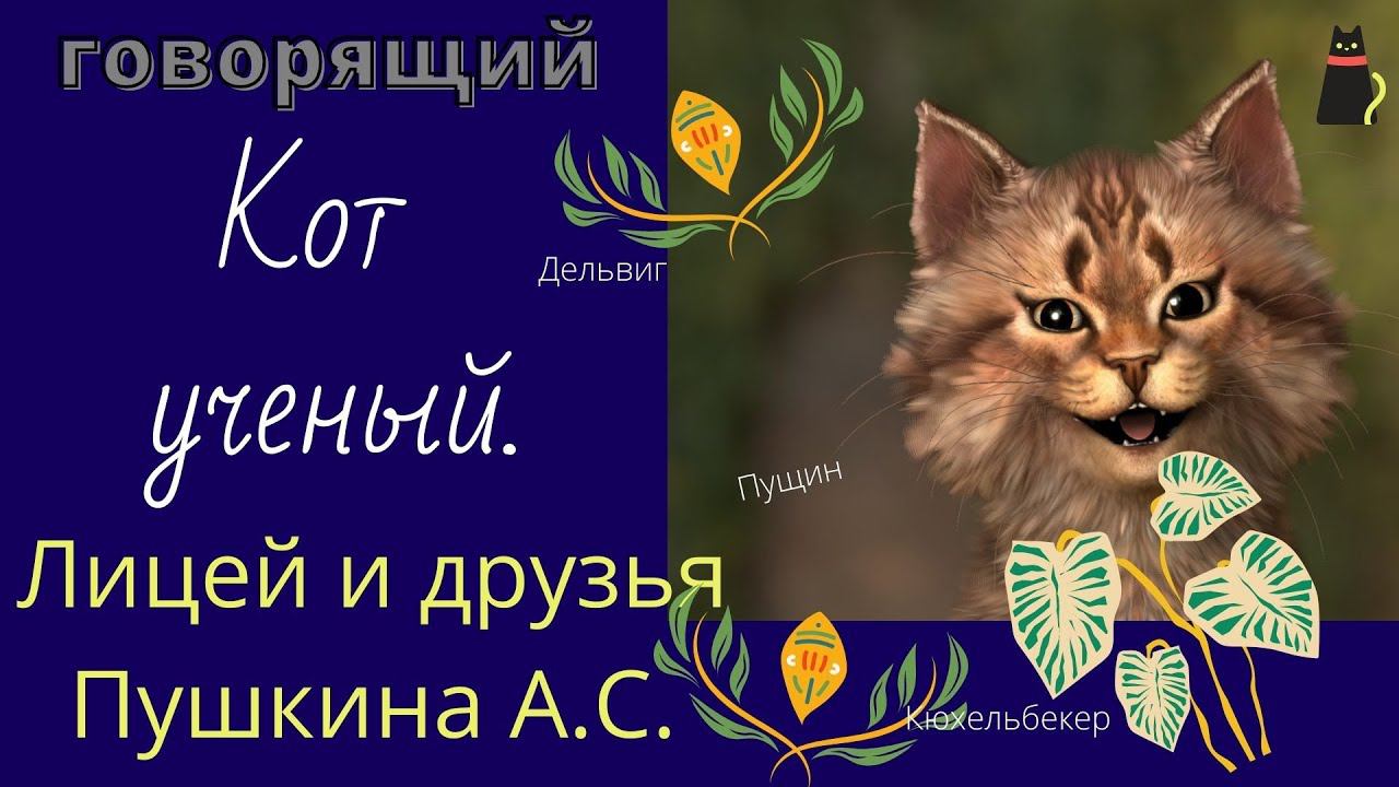 Пушкин, учеба в лицее. Кот ученый читает. смотреть онлайн
