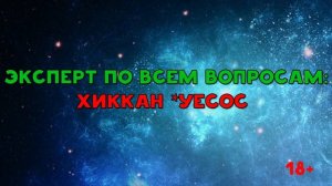 ХИККАН №1 - *УЕСОС! - ЭКСПЕРТ ПО ВСЕМ ВОПРОСАМ