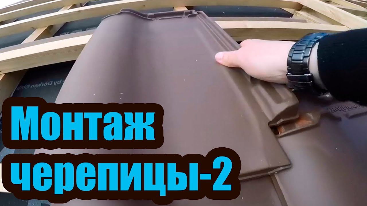 МОНТАЖ КЕРАМИЧЕСКОЙ ЧЕРЕПИЦЫ 2. ТЕХНОЛОГИЯ МОНТАЖА смотреть онлайн
