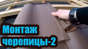 МОНТАЖ КЕРАМИЧЕСКОЙ ЧЕРЕПИЦЫ 2. ТЕХНОЛОГИЯ МОНТАЖА