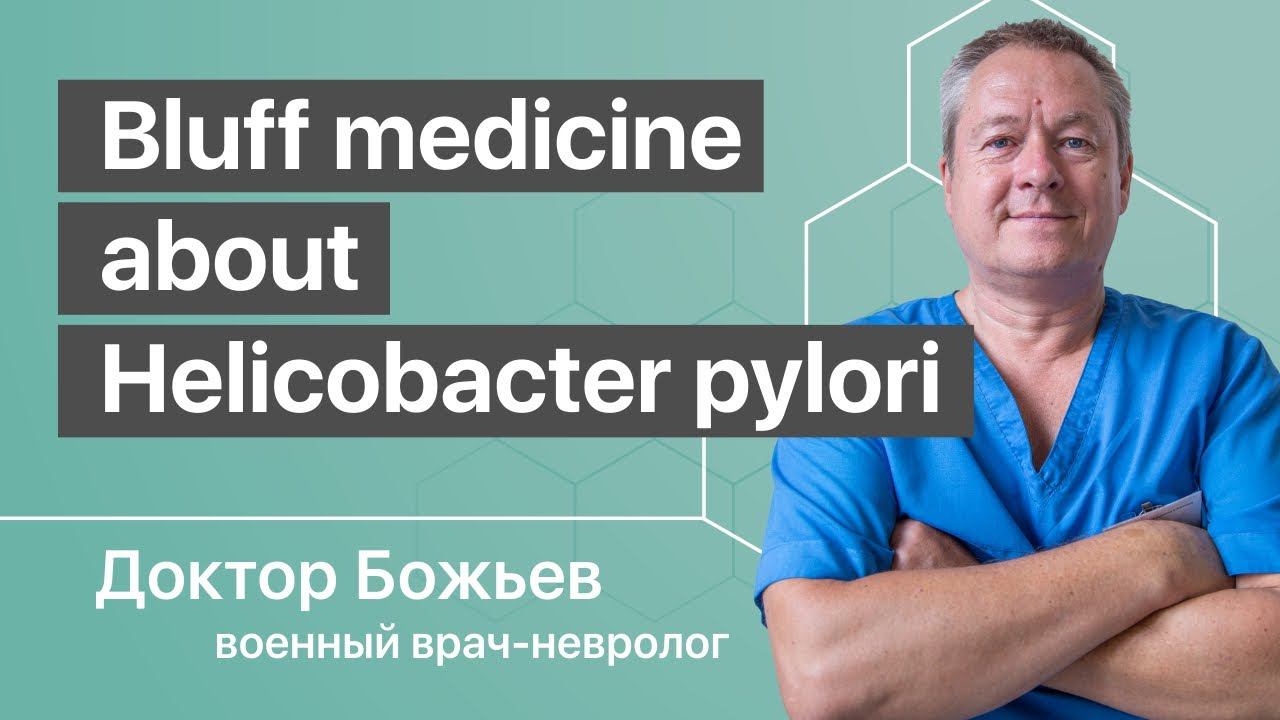 Bluff Medicine About Helicobacter Pylori