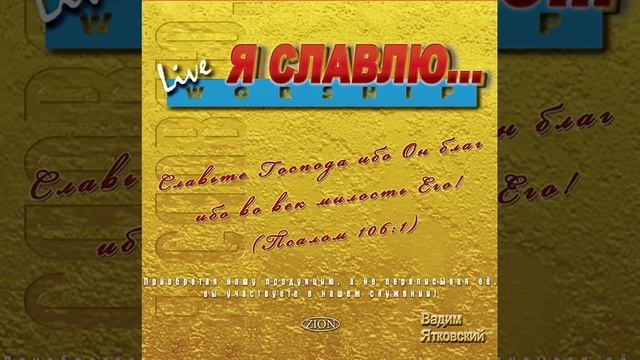 05 Славлю тебя Господи.mp4 смотреть онлайн