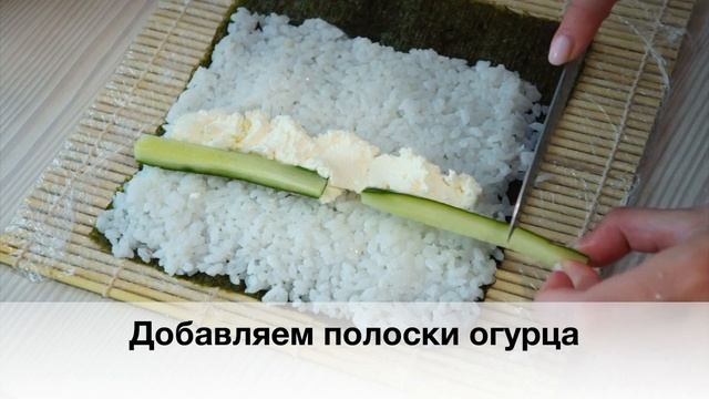 Роллы с крабовыми палочками, огурцом и сливочным сыром смотреть онлайн