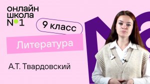 А.Т. Твардовский. Лирика. Видеоурок 35. Литература 9 класс