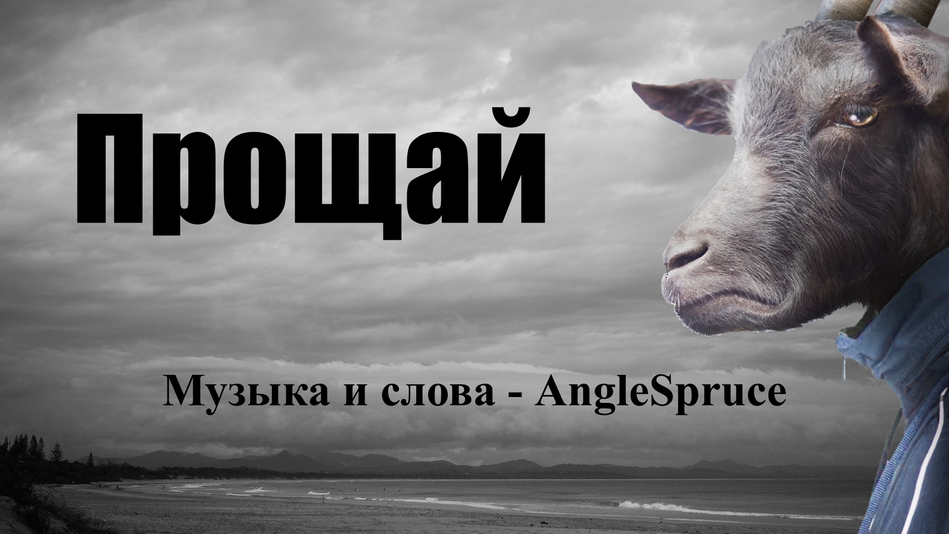 AngleSpruce - Прощай (песня)