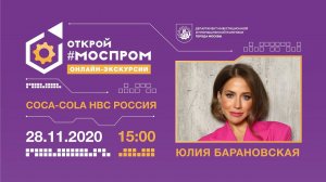 «ЗВЁЗДНЫЙ МОСПРОМ»: ЮЛИЯ БАРАНОВСКАЯ НА ЗАВОДЕ «COCA-COLA HBC РОССИЯ»